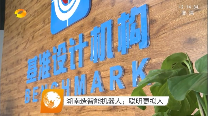 湖南衛(wèi)視報(bào)道基準(zhǔn)工業(yè)設(shè)計(jì)的智能機(jī)器人產(chǎn)品1.jpg 湖南衛(wèi)視報(bào)道基準(zhǔn)工業(yè)設(shè)計(jì)的智能機(jī)器人產(chǎn)品1.jpg