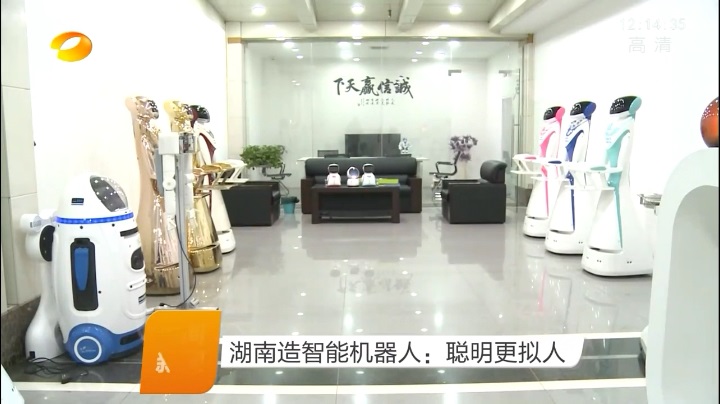湖南衛(wèi)視報(bào)道基準(zhǔn)工業(yè)設(shè)計(jì)的智能機(jī)器人產(chǎn)品3.jpg 湖南衛(wèi)視報(bào)道基準(zhǔn)工業(yè)設(shè)計(jì)的智能機(jī)器人產(chǎn)品3.jpg